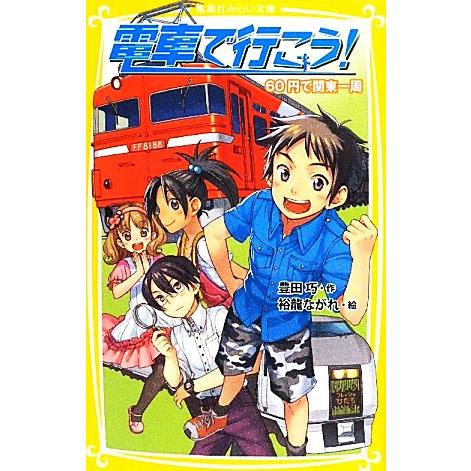 電車で行こう！　６０円で関東一周 集英社みらい文庫／豊田巧【作】，裕龍ながれ【絵】