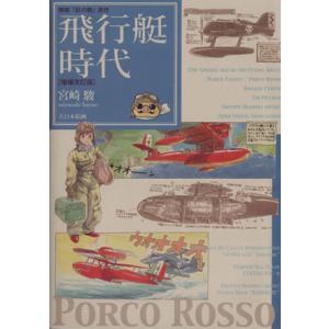飛行艇時代　映画『紅の豚』原作　増補改訂版／宮崎駿(著者)