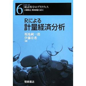 Rによる計量経済分析 シリーズ 統計科学のプラクティス6/福地純一郎,伊藤有希【著】
