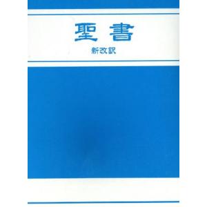 新改訳 聖書/日本聖書刊行会(著者)　