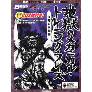地獄のメカニカル・トレーニング・フレーズ 決死の入隊編 ベース・マガジン/MASAKI(著者)
