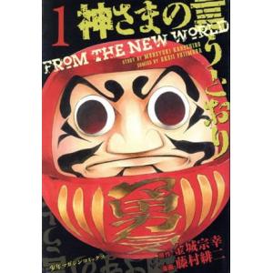 神さまの言うとおり(1) マガジンKC/藤村緋二(著者)