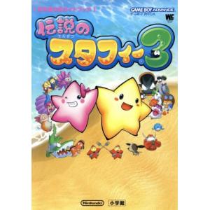 伝説のスタフィー(3)/任天堂(著者)　