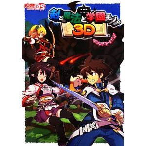 剣と魔法と学園モノ。3Dザ・コンプリートガイド/...の商品画像