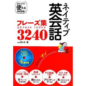 ネイティブ英会話フレーズ集3240 スーパーCD4枚付き/佐々木隆【監修】
