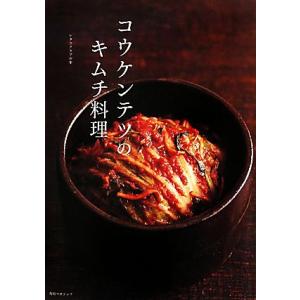 コウケンテツのキムチ料理 レタスクラブの本／コウケンテツ【著】