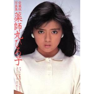 愛蔵版写真集 薬師丸ひろ子 フォトメモワールPrt3 青春17歳現在完了