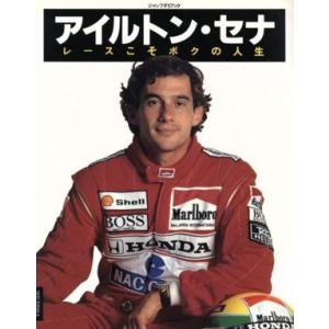 アイルトン・セナ レースこそボクの人生/アイルトン・セナ(著者),パトリック・リベ(著者)