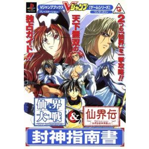 PS 仙界大戦仙界伝〜TVアニメーション仙界伝封神演義より〜封神指南書 Vジャンプブックスゲームシリーズ/趣