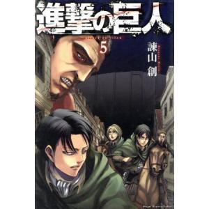 進撃の巨人(５) マガジンＫＣ／諫山創(著者)