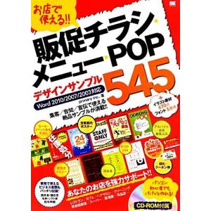 お店で使える!!販促チラシ・メニュー・POPデザインサンプル545 Word2010/2007/20...