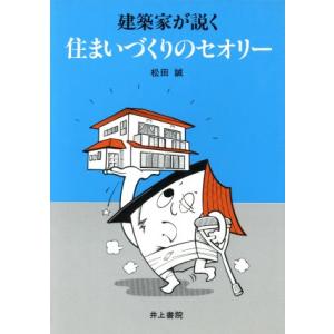 住まいづくりのセオリー　建築家が説く／松田誠(著者)