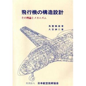 飛行機の構造設計 その理論とメカニズム/鳥養鶴雄(著者),久世紳二(著者)