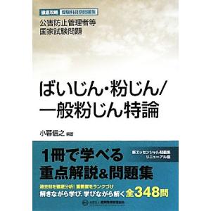 公害防止管理者等国家試験問題 ばいじん・粉じん/一般粉じん特論 徹底攻略受験科目別問題集/小暮信之【...