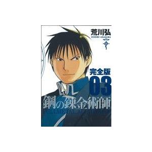 鋼の錬金術師（完全版）(３) ガンガンＣデラックス／荒川弘(著者)