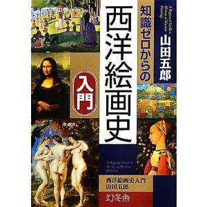 知識ゼロからの西洋絵画史入門/山田五郎【著】