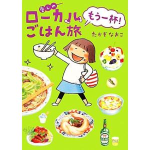 愛しのローカルごはん旅 もう一杯！コミックエッセイ/たかぎなおこ【著】