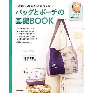 バッグとポーチの基礎ＢＯＯＫ 作りたい形がきっと見つかる！ ／日本ヴォーグ社の商品画像