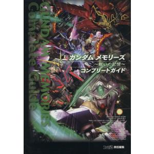 ガンダムメモリーズ 戦いの記憶コンプリートガイド ファミ通の攻略本/趣味・就職ガイド・資格