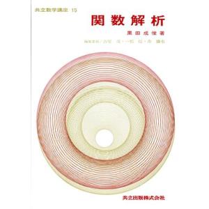 関数解析/黒田成俊(著者)