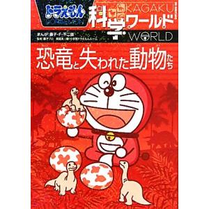 ドラえもん科学ワールド 恐竜と失われた動物たち ビッグ・コロタン116/小学館ドラえもんルーム(編者...