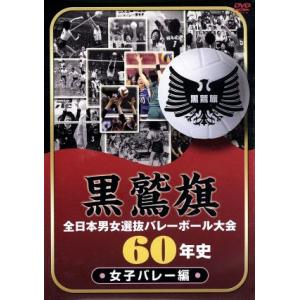 黒鷲旗全日本男女選抜バレーボール大会６０年史　女子バレー編／（スポーツ）,生沼スミエ,横山樹里,白井...