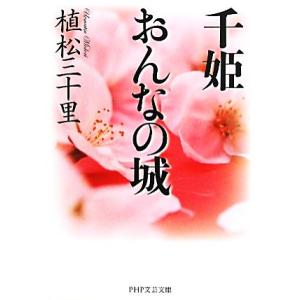 千姫 おんなの城 PHP文芸文庫/植松三十里【著】