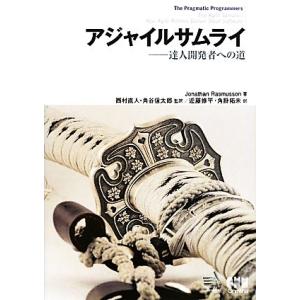 アジャイルサムライ 達人開発者への道/ジョナサンラスマセン【著】,西村直人,角谷信太郎【監訳】,近藤修