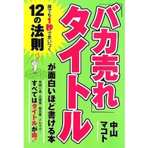 「バカ売れ」タイトルが面白いほど書ける本／中山マコト【著】