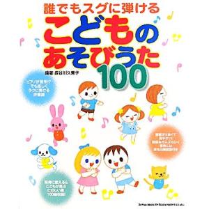 誰でもスグに弾けるこどものあそびうた１００ ピアノが苦手！？でも楽しくラクに弾ける伴奏譜／長谷川久美...