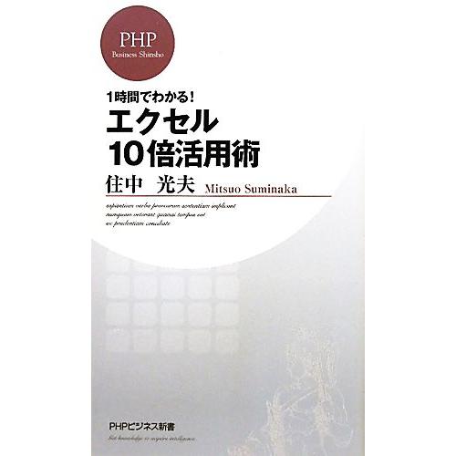 エクセル10倍活用術 一時間でわかる！ PHPビジネス新書/住中光夫【著】