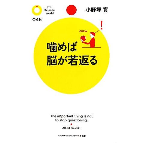噛めば脳が若返る PHPサイエンス・ワールド新書/小野塚實【著】　