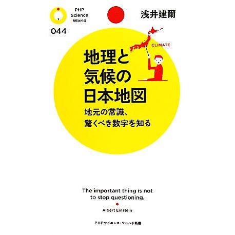 地理と気候の日本地図 地元の常識、驚くべき数字を知る PHPサイエンス・ワールド新書/浅井建爾【著】