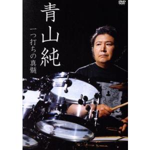 青山純 一つ打ちの真髄/青山純