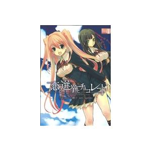 恋と選挙とチョコレート(1) 電撃C/かんの糖子...の商品画像