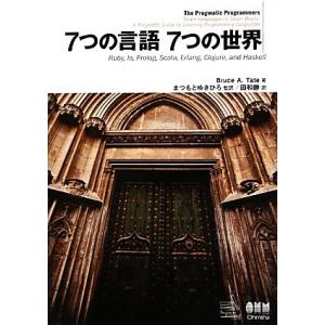 7つの言語7つの世界 Ruby,Io,Prolog,Scala,Erlang,Clojure,and...