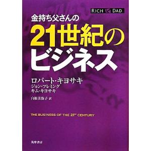 金持ち父さんの21世紀のビジネス/ロバートキヨサキ,ジョンフレミング,キムキヨサキ【著】,白根美保子...