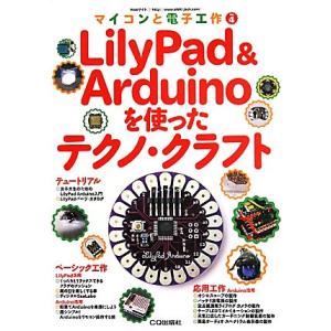 LilyPad & Arduinoを使ったテクノ・クラフト マイコンと電子工作No.4/エレキジャック編集部【編】