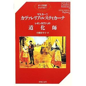 マスカーニ カヴァレリア・ルスティカーナ・レオンカヴァッロ 道化師 オペラ対訳ライブラリー/小瀬村幸...