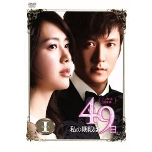 私の期限は49日 ノーカット完全版 DVD-BOX1/イ・ヨウォン,チョ・ヒョンジェ,チョン・イル