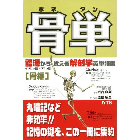 骨単 語源から覚える解剖学英単語集/原島広至(著者),河合良訓(著者)