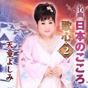 名曲・日本のこころ 歌心2/天童よしみ