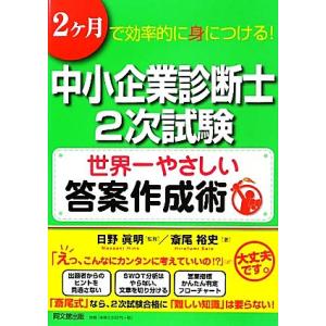 中小企業診断士2次試験 世界一やさしい答案作成術 2ヶ月で効率的に身につける！ DO BOOKS/日...