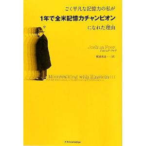 ごく平凡な記憶力の私が1年で全米記憶力チャンピオンになれた理由/ジョシュアフォア(著者),梶浦真美｜ブックオフ2号館 ヤフーショッピング店