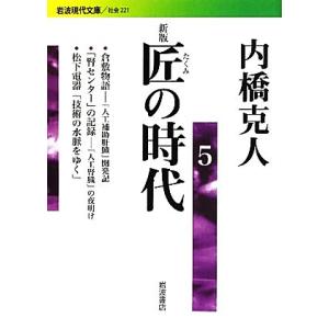 匠の時代 新版(5) 倉敷物語―「人工補助肝臓」開発記/「腎センター」の記録―「人工腎臓」の夜明け/...