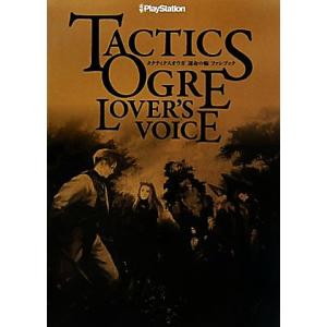TACTICS OGRE LOVER’S VOICE タクティクスオウガ運命の輪ファンブック/電撃プレイステーション編集部(編者)