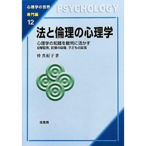 法と倫理の心理学 心理学の知識を裁判に活かす 目撃証言、記憶の回復、子どもの証言 心理学の世界 専門...