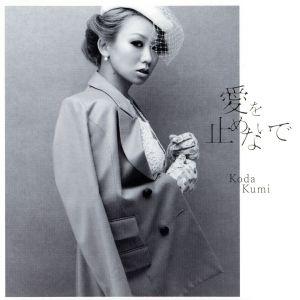 愛を止めないで(映画タイアップ盤)/倖田來未の商品画像