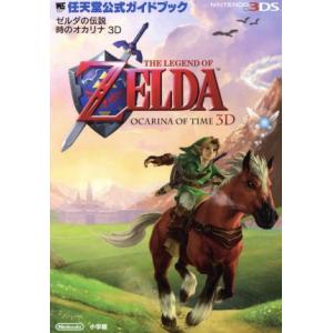 ゼルダの伝説　時のオカリナ　３Ｄ／小学館