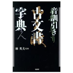 音訓引き古文書字典/林英夫(著者)